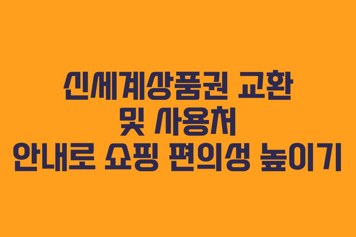 신세계상품권 교환 및 사용처 안내로 쇼핑 편의성 높이기