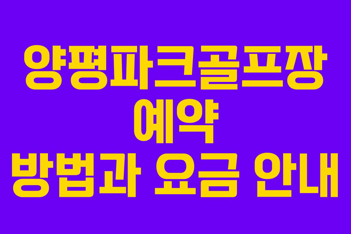 양평파크골프장 예약 방법과 요금 안내