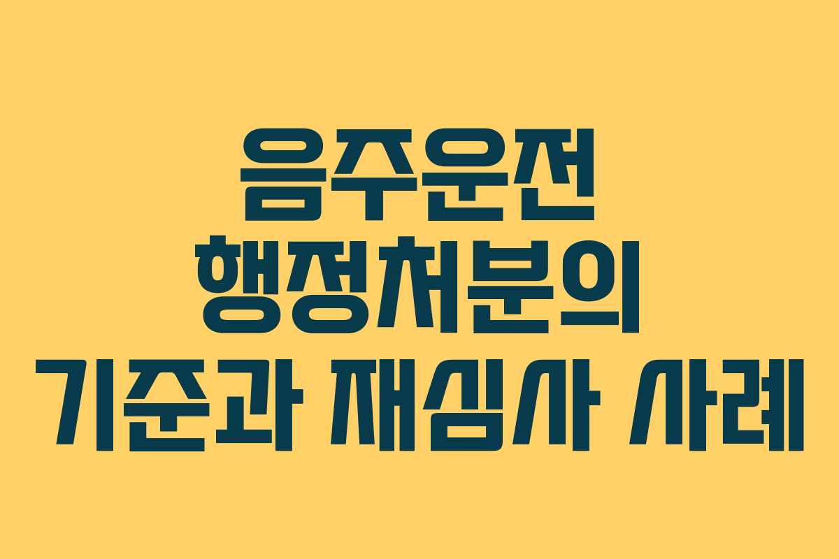 음주운전 행정처분의 기준과 재심사 사례