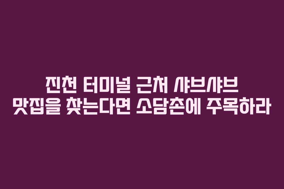 진천 터미널 근처 샤브샤브 맛집을 찾는다면 소담촌에 주목하라