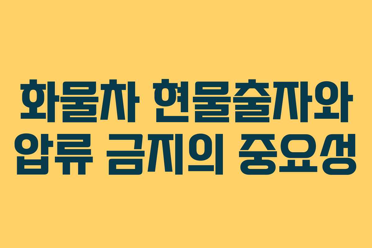 화물차 현물출자와 압류 금지의 중요성