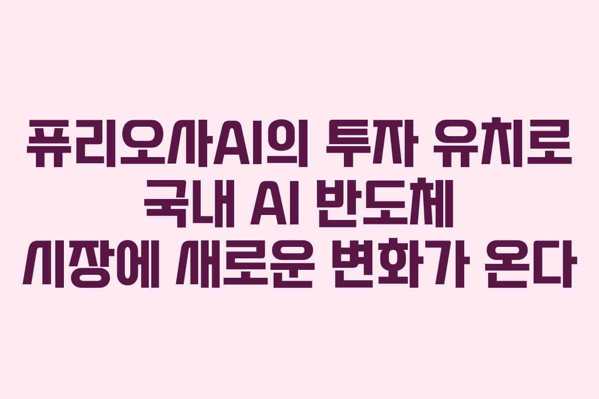 퓨리오사AI의 투자 유치로 국내 AI 반도체 시장에 새로운 변화가 온다