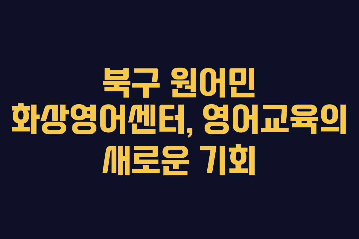 북구 원어민 화상영어센터, 영어교육의 새로운 기회