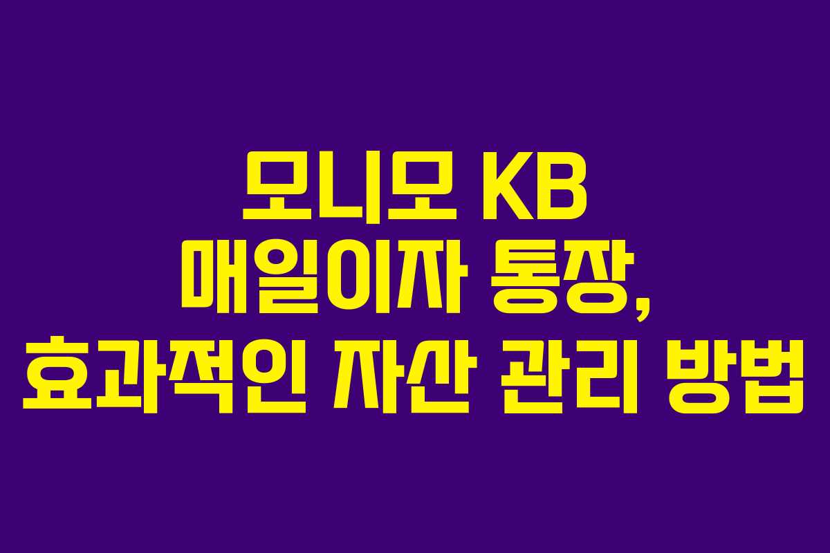 모니모 KB 매일이자 통장, 효과적인 자산 관리 방법