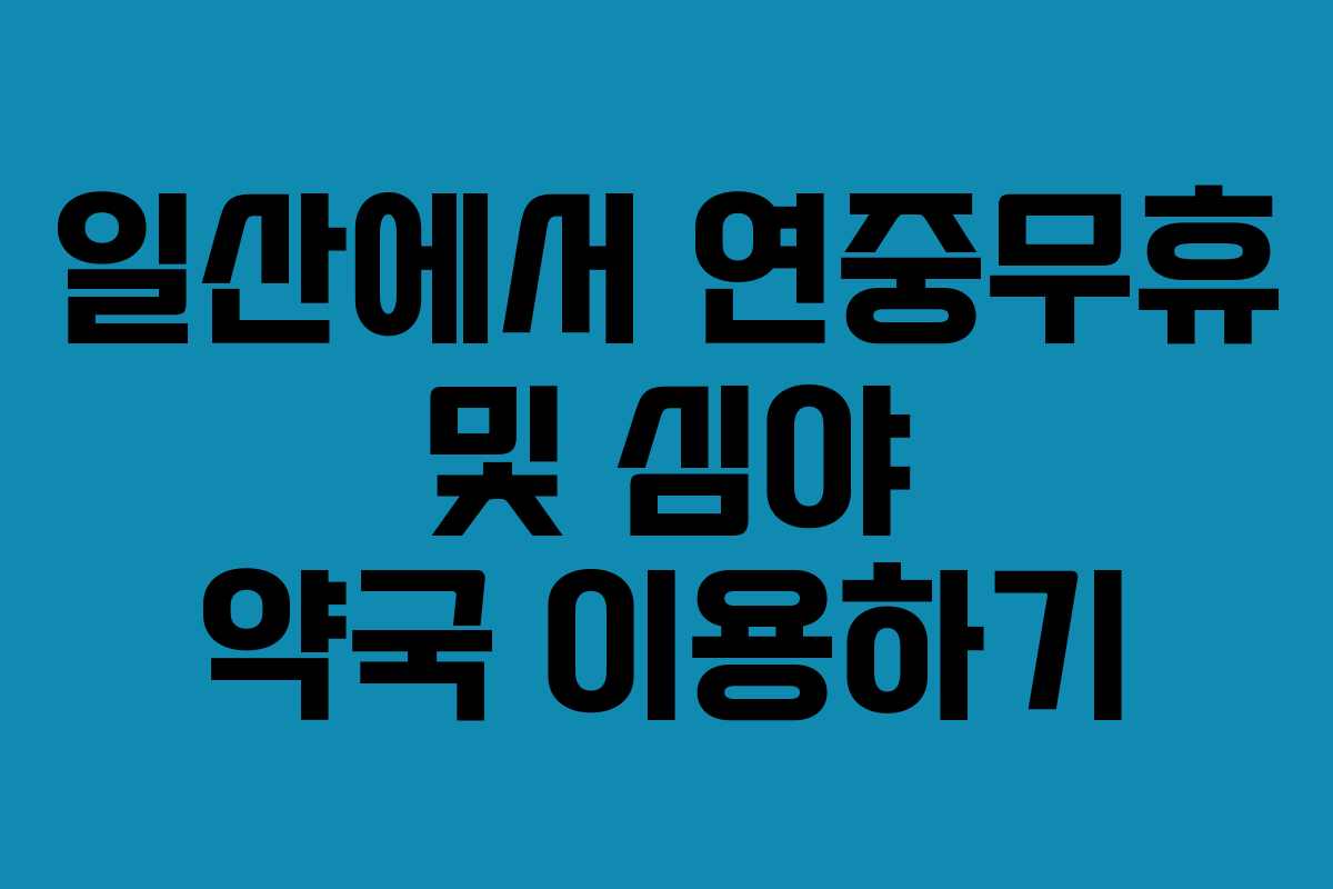 일산에서 연중무휴 및 심야 약국 이용하기