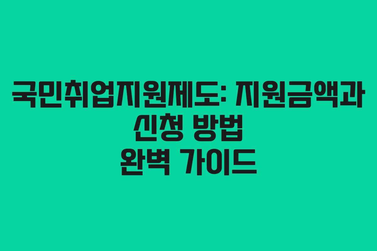 국민취업지원제도: 지원금액과 신청 방법 완벽 가이드