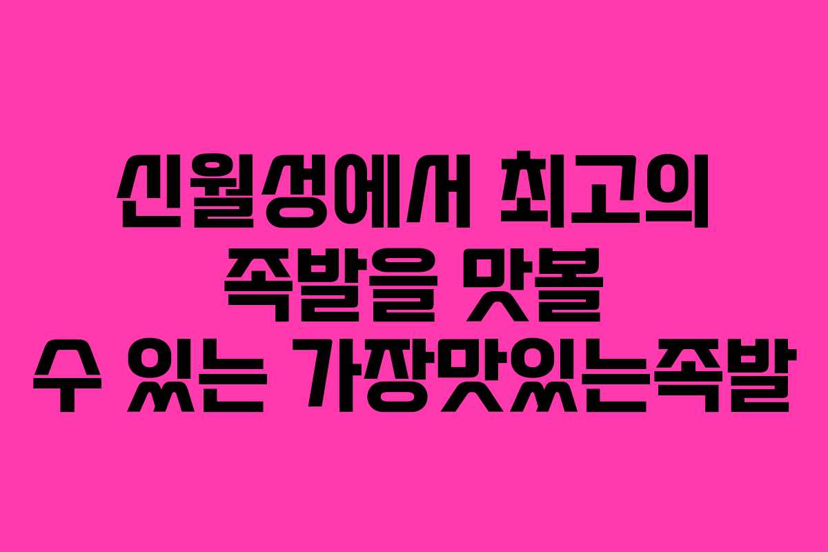 신월성에서 최고의 족발을 맛볼 수 있는 가장맛있는족발