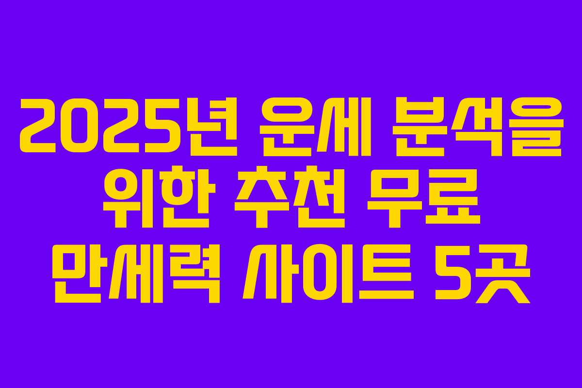 2025년 운세 분석을 위한 추천 무료 만세력 사이트 5곳