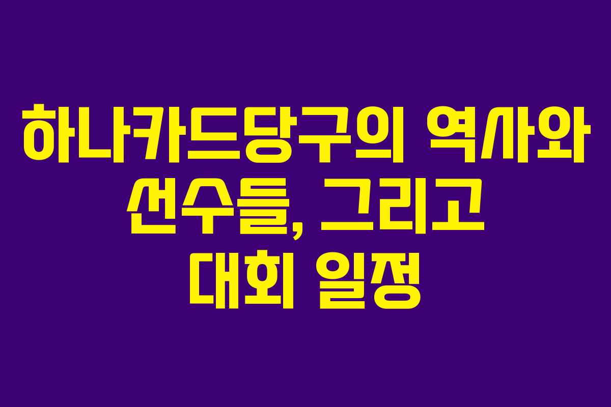 하나카드당구의 역사와 선수들, 그리고 대회 일정