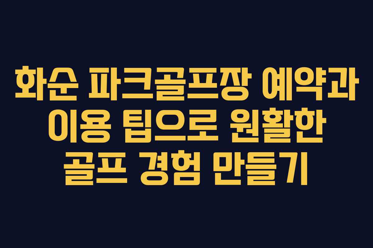 화순 파크골프장 예약과 이용 팁으로 원활한 골프 경험 만들기
