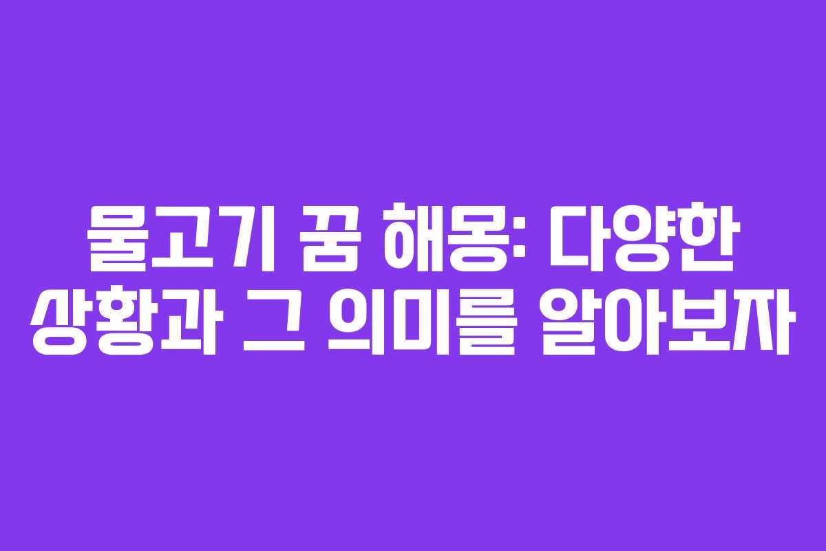 물고기 꿈 해몽: 다양한 상황과 그 의미를 알아보자
