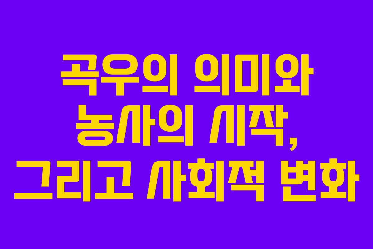 곡우의 의미와 농사의 시작, 그리고 사회적 변화