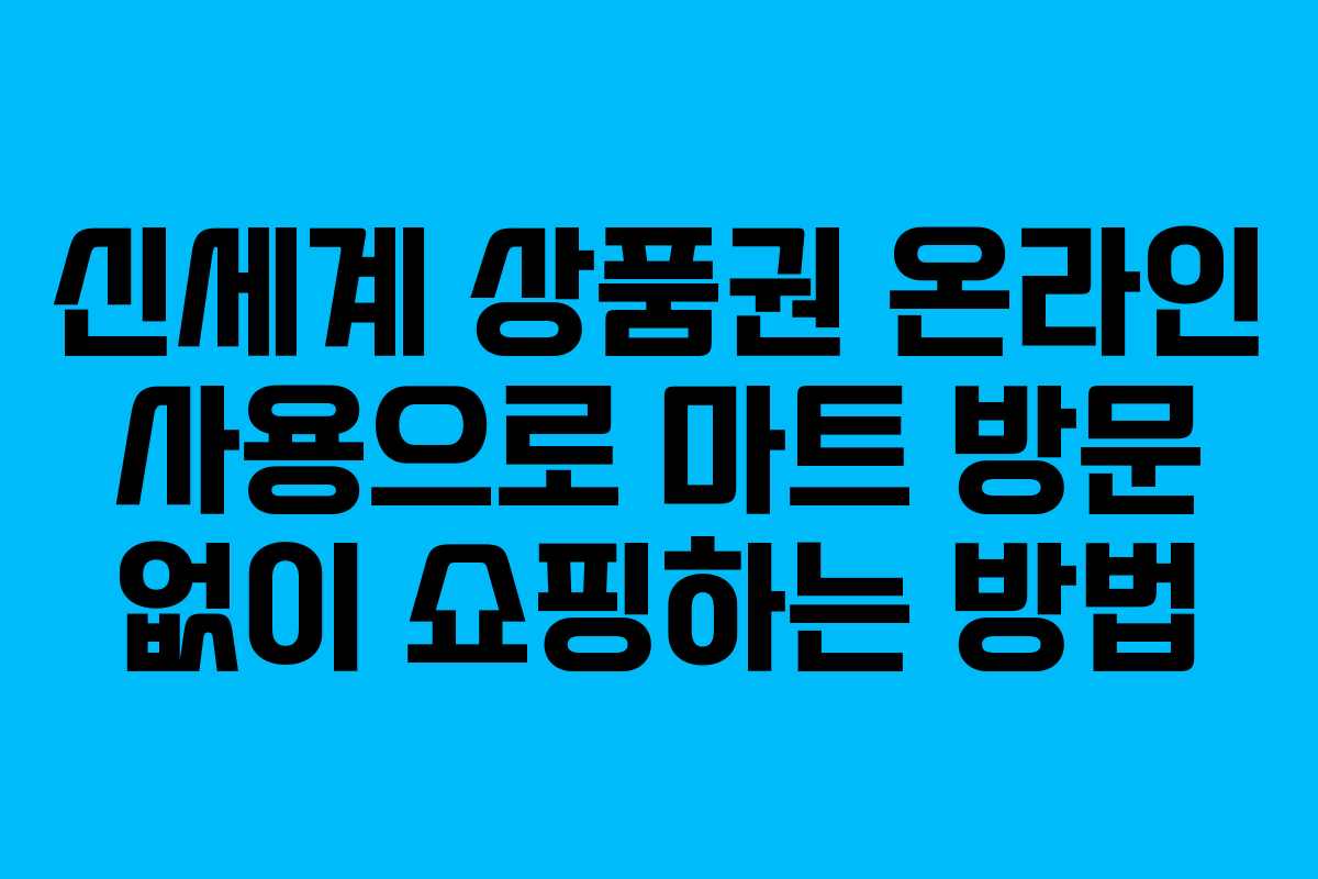 신세계 상품권 온라인 사용으로 마트 방문 없이 쇼핑하는 방법