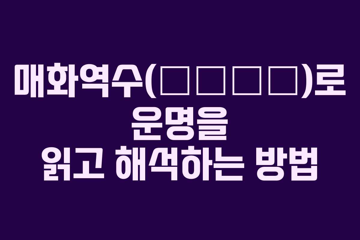 매화역수(梅花易數)로 운명을 읽고 해석하는 방법