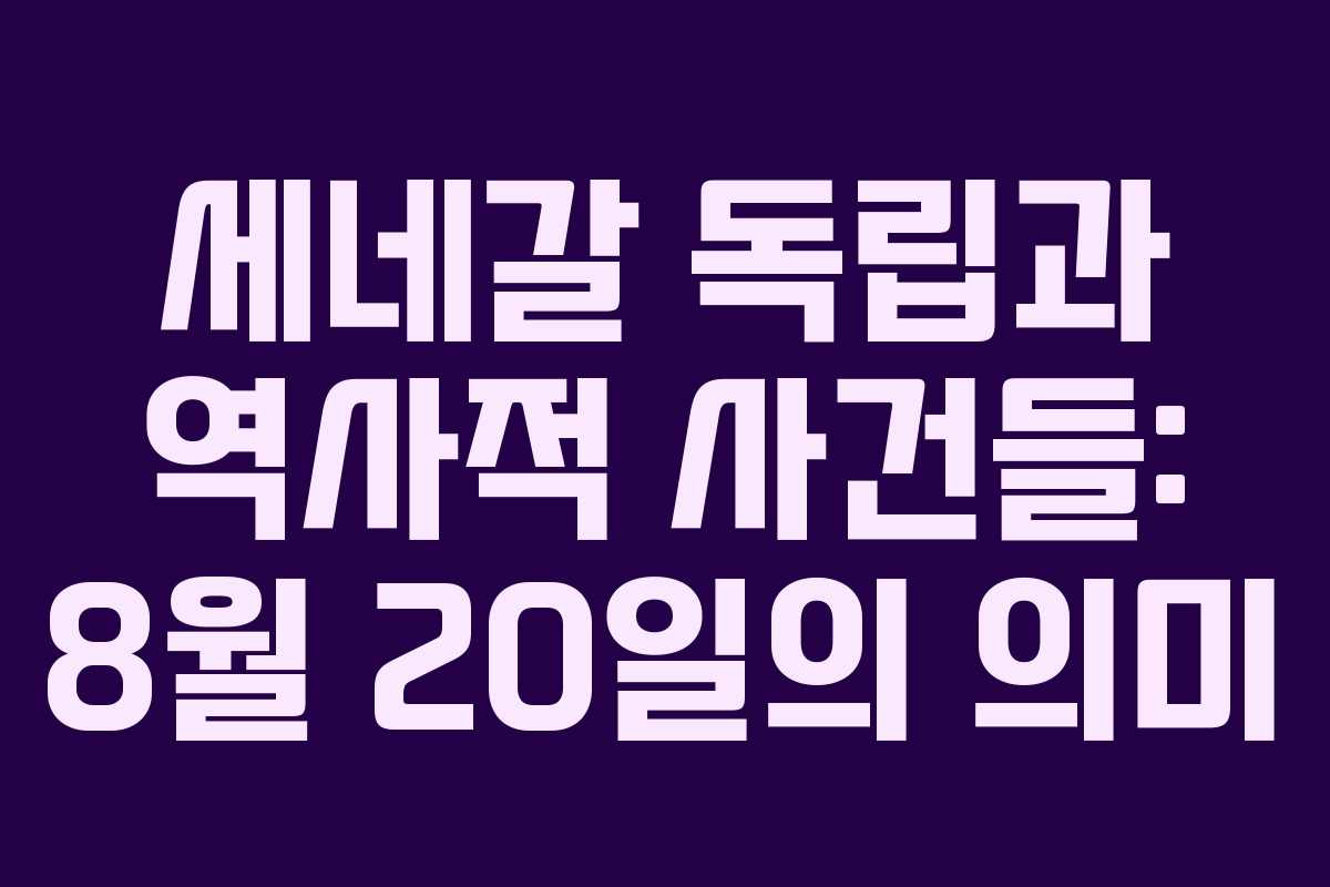 세네갈 독립과 역사적 사건들: 8월 20일의 의미
