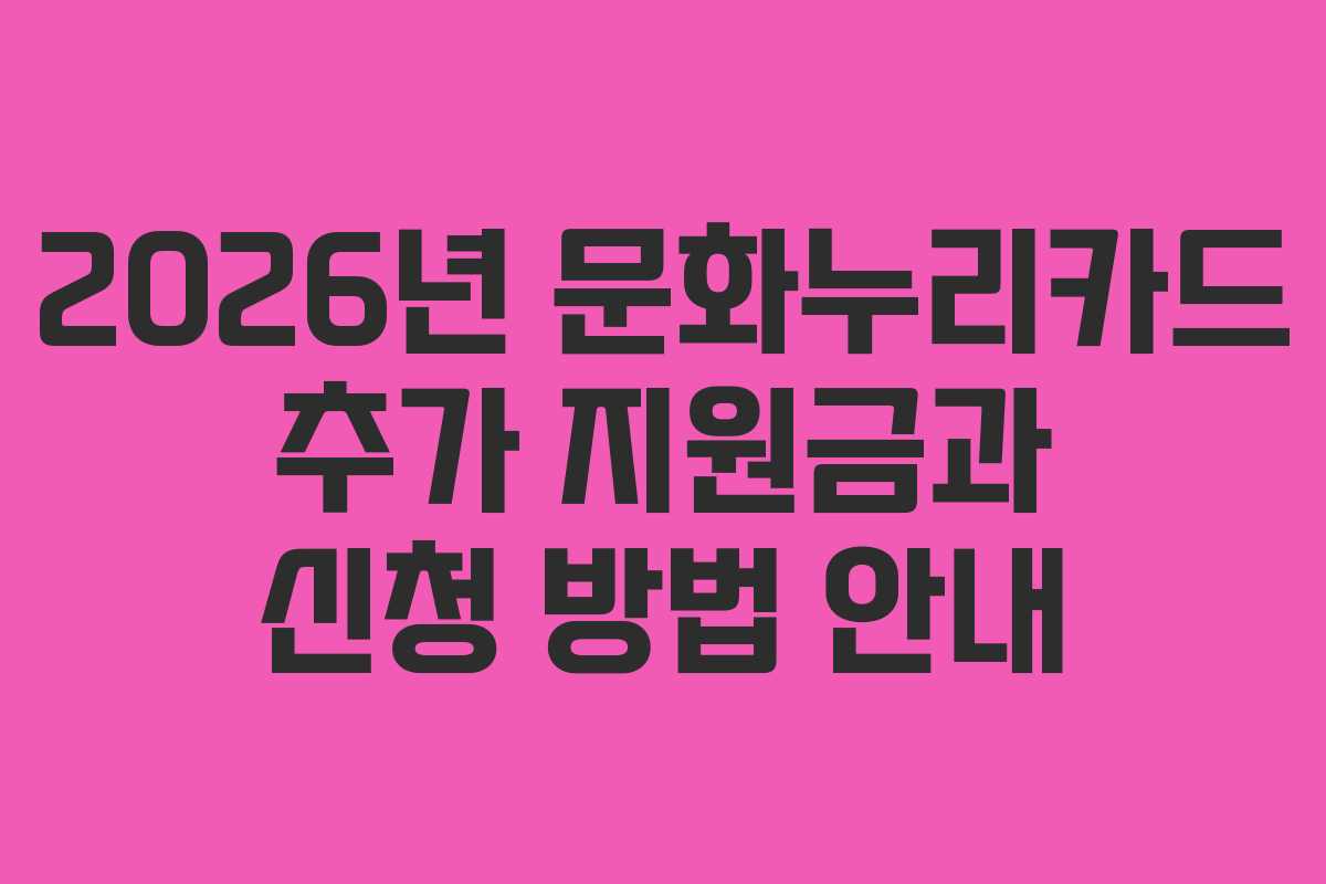 2026년 문화누리카드 추가 지원금과 신청 방법 안내