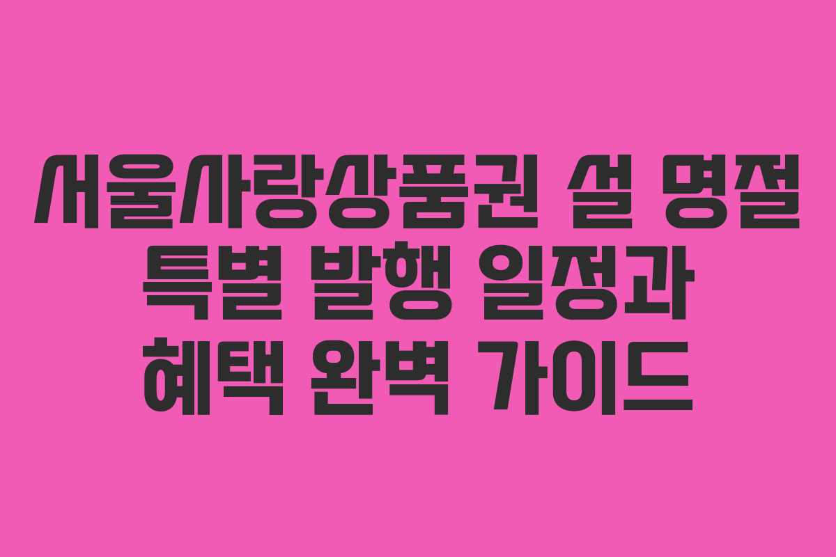 서울사랑상품권 설 명절 특별 발행 일정과 혜택 완벽 가이드