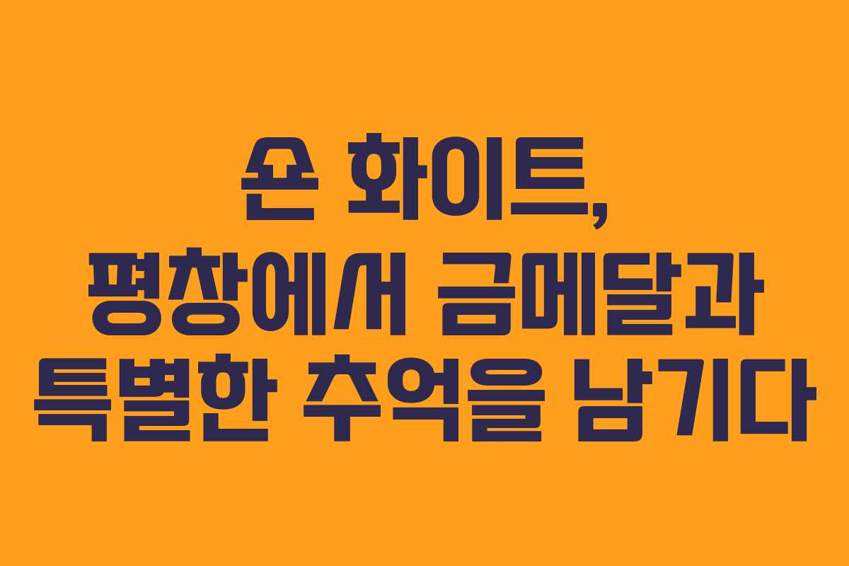숀 화이트, 평창에서 금메달과 특별한 추억을 남기다
