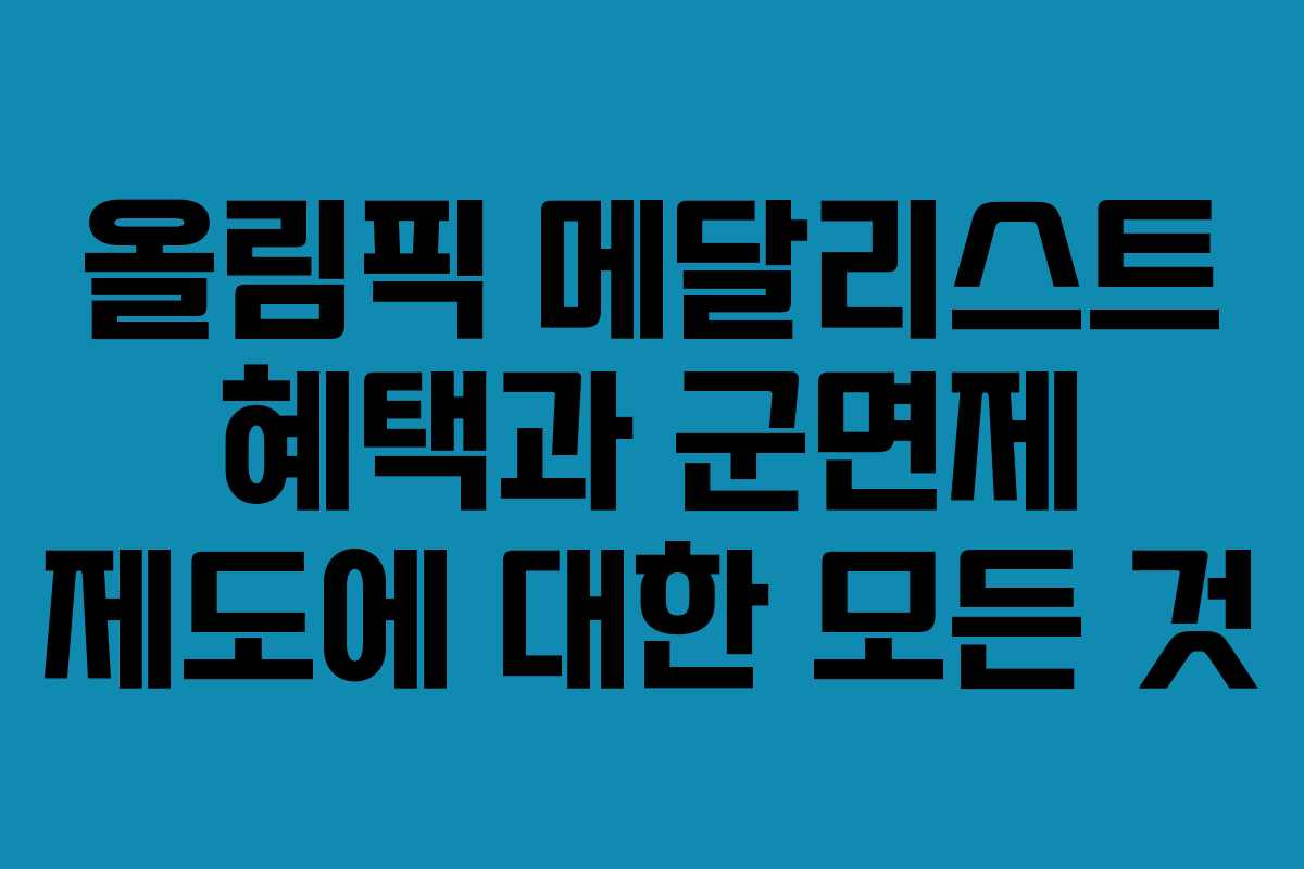 올림픽 메달리스트 혜택과 군면제 제도에 대한 모든 것
