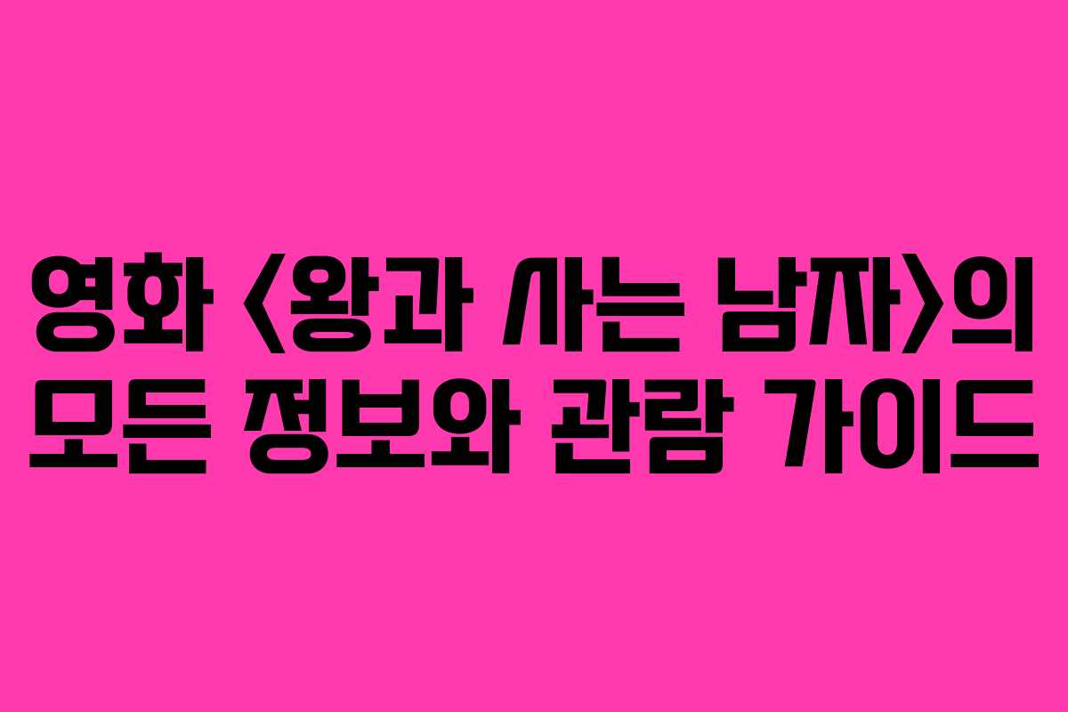 영화 의 모든 정보와 관람 가이드