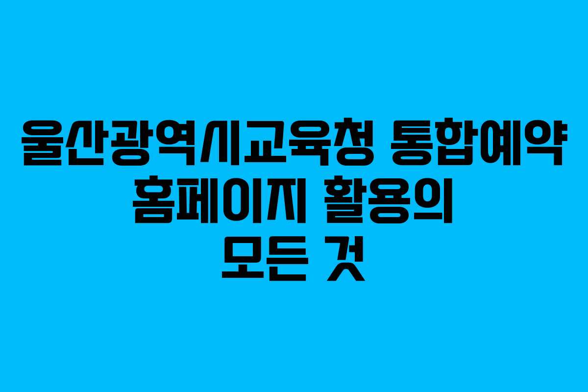 울산광역시교육청 통합예약 홈페이지 활용의 모든 것