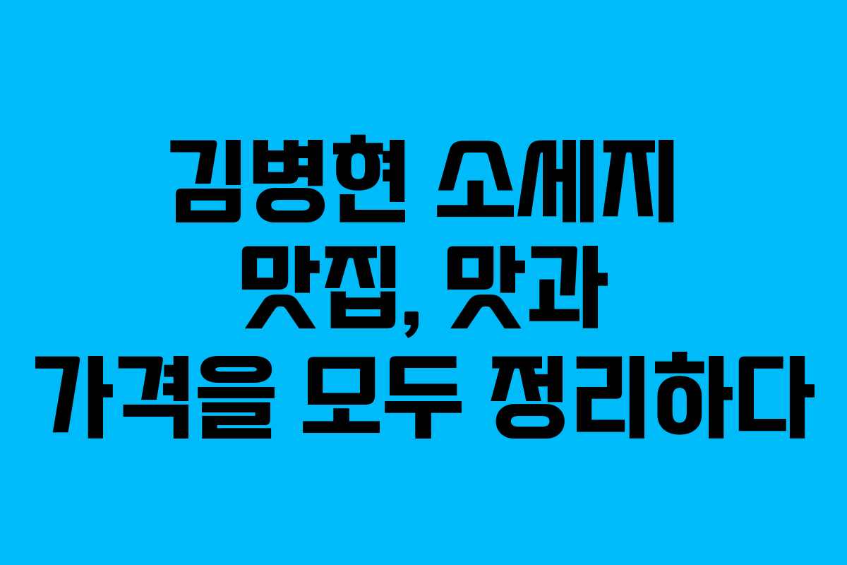김병현 소세지 맛집, 맛과 가격을 모두 정리하다