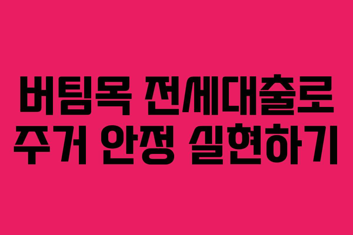 버팀목 전세대출로 주거 안정 실현하기