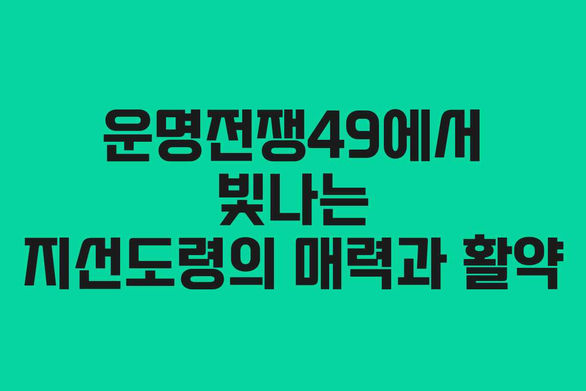 운명전쟁49에서 빛나는 지선도령의 매력과 활약