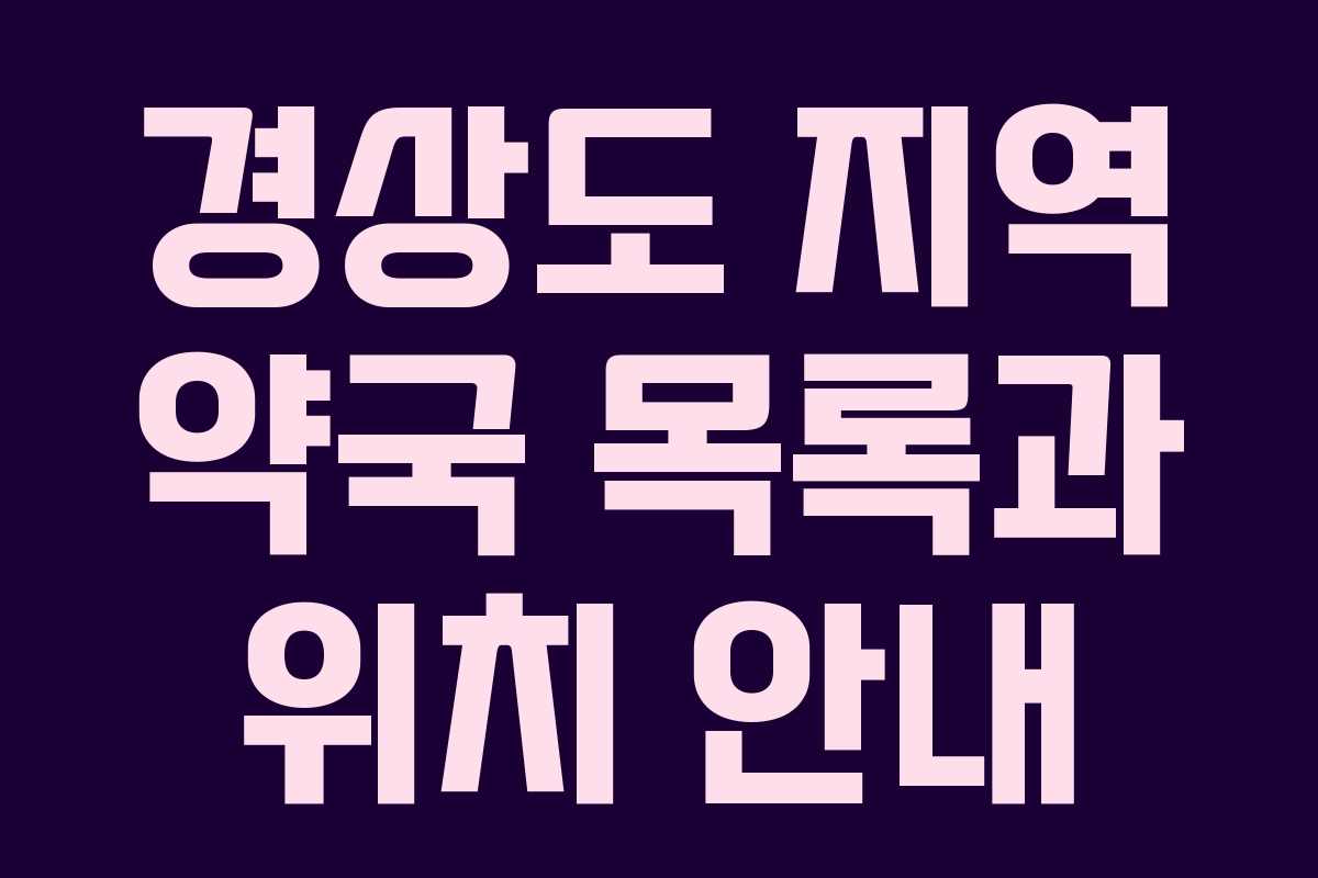 경상도 지역 약국 목록과 위치 안내