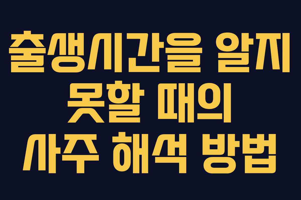 출생시간을 알지 못할 때의 사주 해석 방법