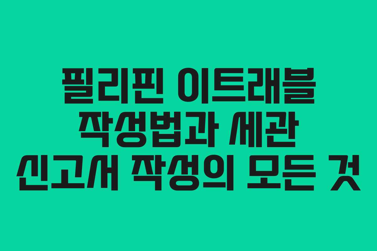 필리핀 이트래블 작성법과 세관 신고서 작성의 모든 것