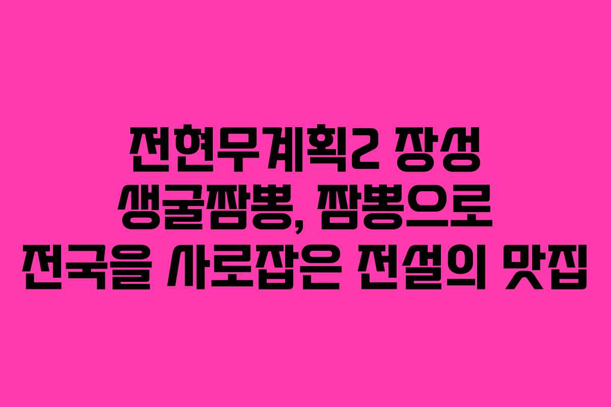 전현무계획2 장성 생굴짬뽕, 짬뽕으로 전국을 사로잡은 전설의 맛집