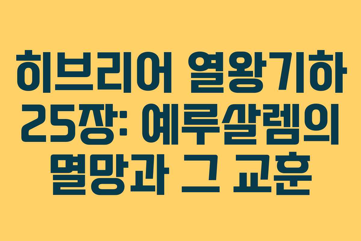 히브리어 열왕기하 25장: 예루살렘의 멸망과 그 교훈