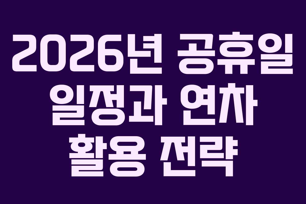 2026년 공휴일 일정과 연차 활용 전략