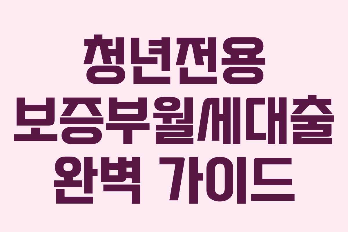 청년전용 보증부월세대출 완벽 가이드