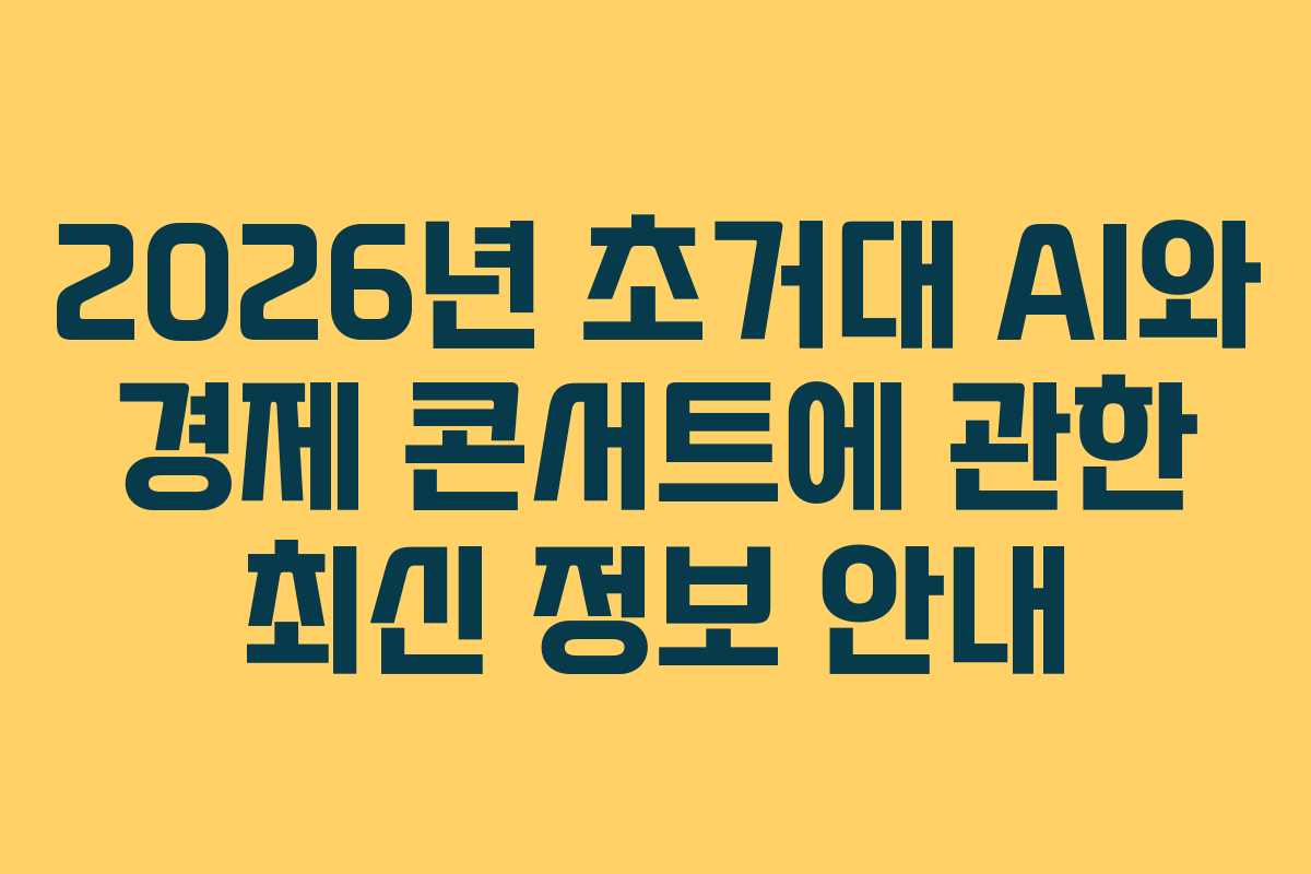 2026년 초거대 AI와 경제 콘서트에 관한 최신 정보 안내