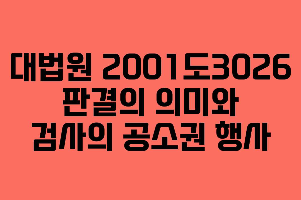 대법원 2001도3026 판결의 의미와 검사의 공소권 행사