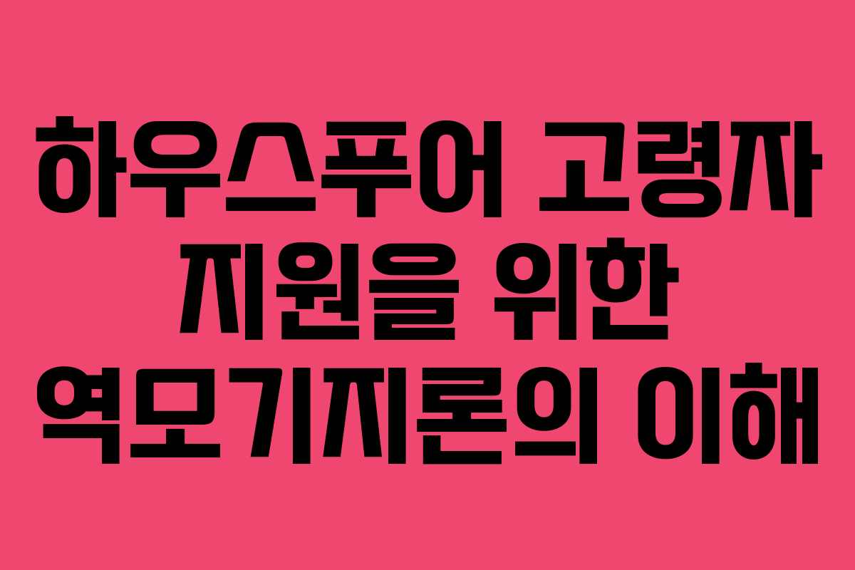 하우스푸어 고령자 지원을 위한 역모기지론의 이해