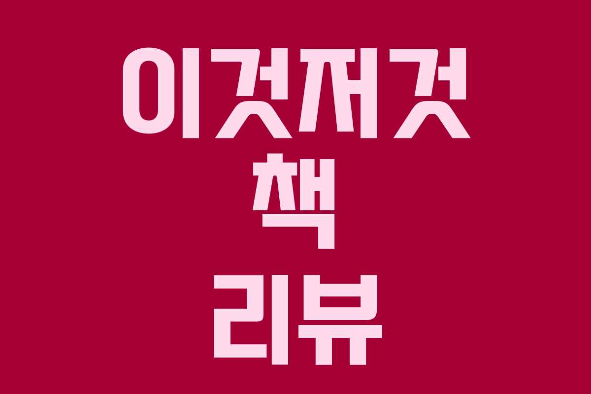 이것저것 책 리뷰