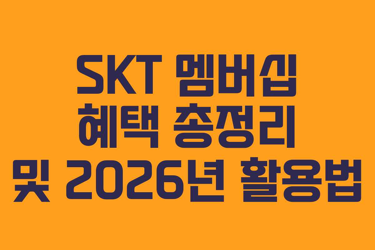 SKT 멤버십 혜택 총정리 및 2026년 활용법