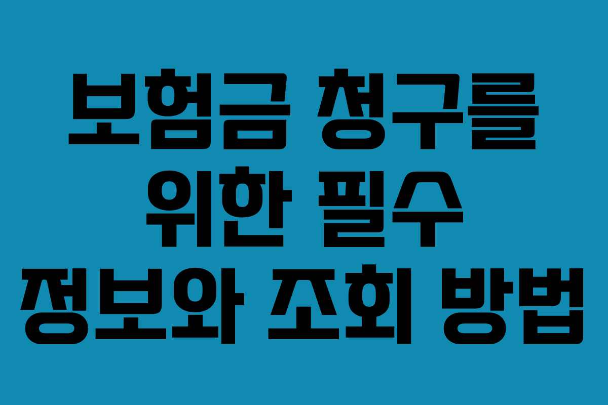보험금 청구를 위한 필수 정보와 조회 방법
