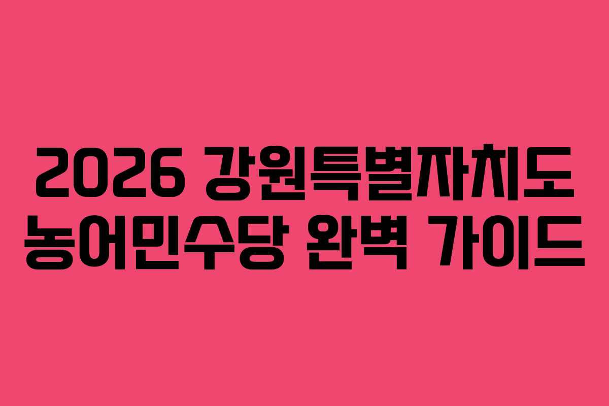 2026 강원특별자치도 농어민수당 완벽 가이드