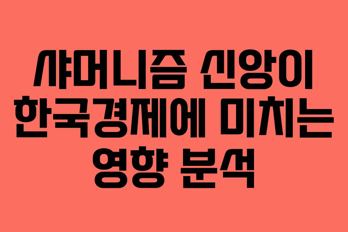 샤머니즘 신앙이 한국경제에 미치는 영향 분석