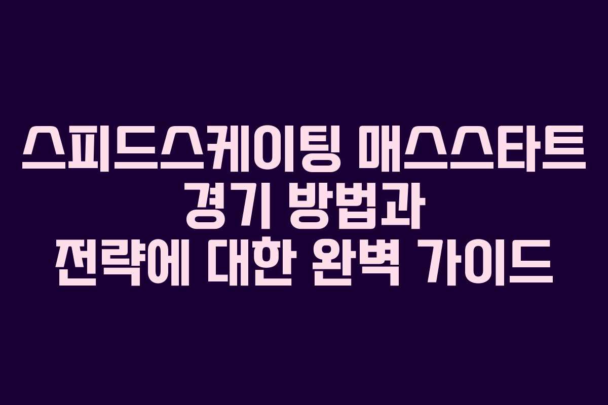 스피드스케이팅 매스스타트 경기 방법과 전략에 대한 완벽 가이드