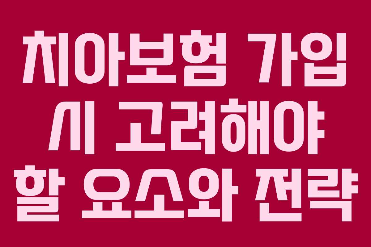 치아보험 가입 시 고려해야 할 요소와 전략