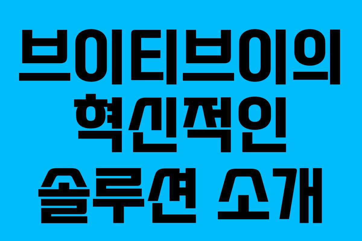 브이티브이의 혁신적인 솔루션 소개