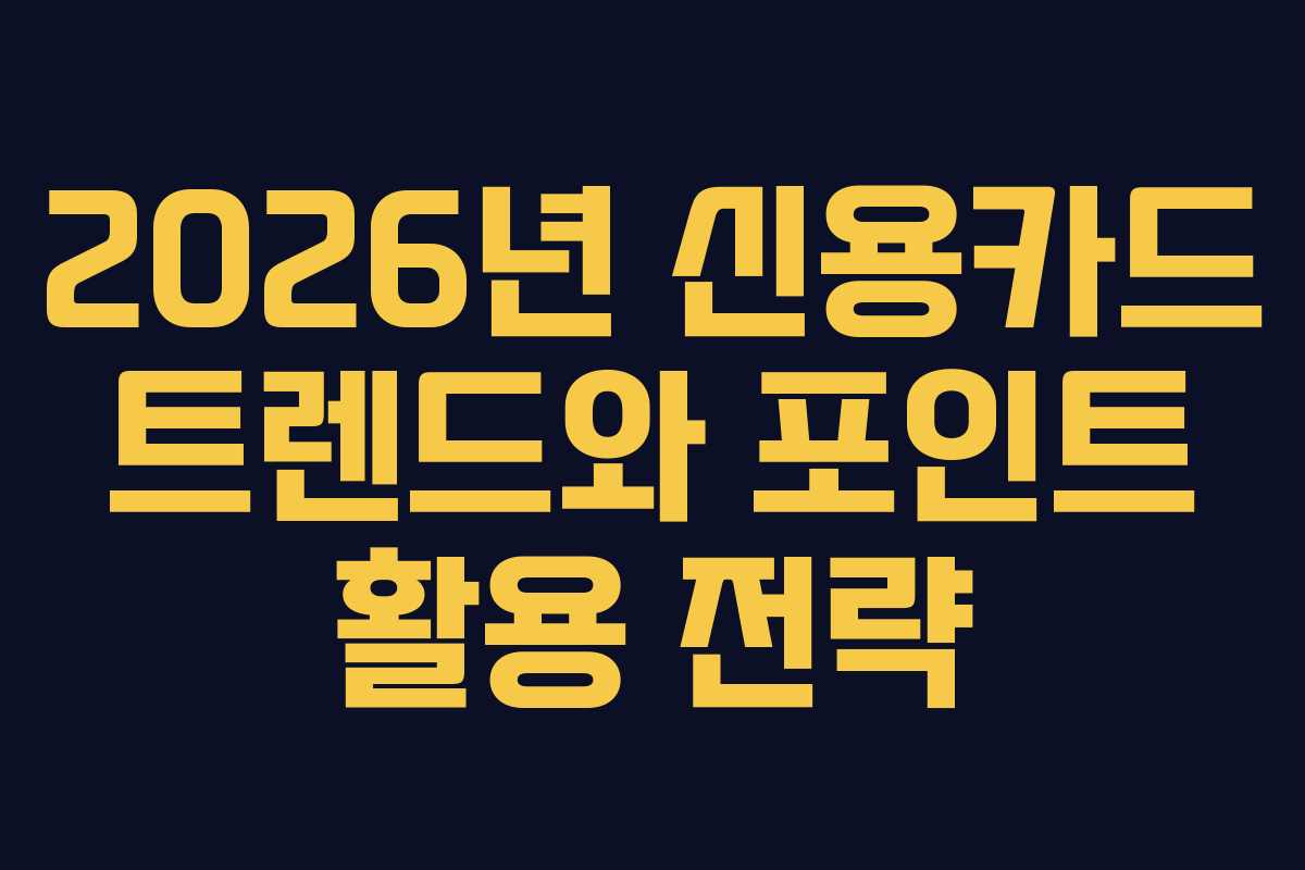 2026년 신용카드 트렌드와 포인트 활용 전략