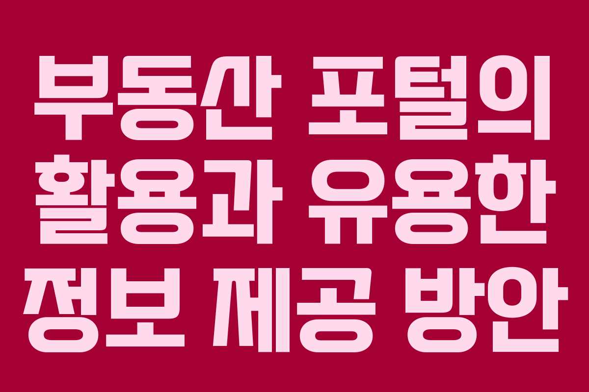 부동산 포털의 활용과 유용한 정보 제공 방안