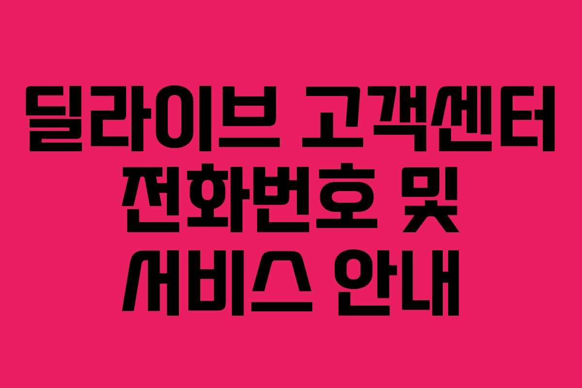 딜라이브 고객센터 전화번호 및 서비스 안내