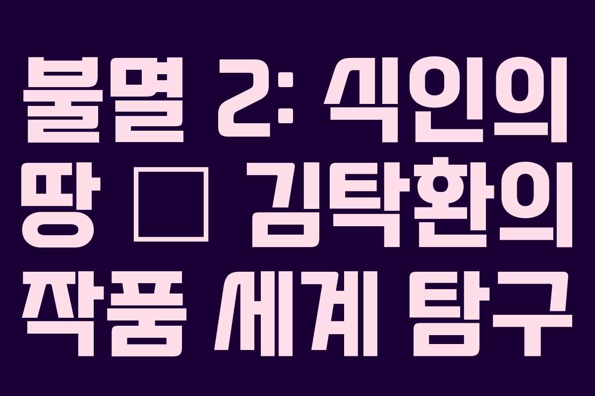 불멸 2: 식인의 땅 – 김탁환의 작품 세계 탐구
